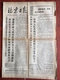 北京日报1974年10月3日