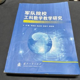 军队院校工科数学教学研究