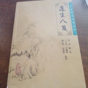 遵生八笺