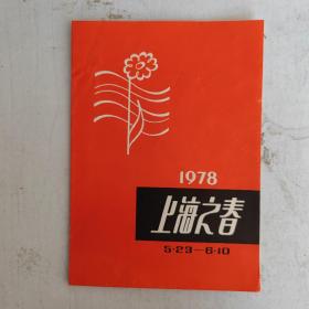 戏单/节目单 1978上海之春