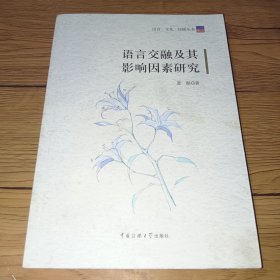 语言·文化·传播丛书：语言交融及其影响因素研究【内页干净】