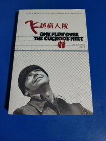 飞越疯人院 (平装正版库存新书现货实拍图)