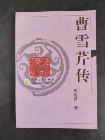 曹雪芹传