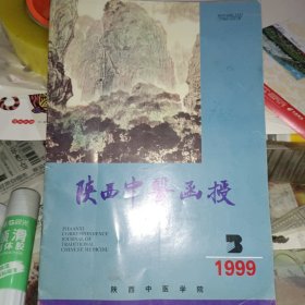 陕西中医函授 1999-3