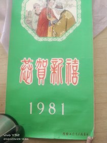 1981潍坊工艺挂历红楼梦