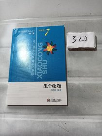 数学奥林匹克小丛书（第2版）初中卷7：组合趣题