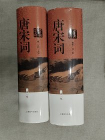 唐宋词鉴赏辞典（新一版）（全2册）