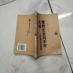 理想丈夫与不可儿戏：王尔德的两出喜剧