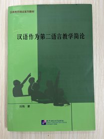 汉语作为第二语言教学简论