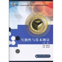 面向21世纪机电及电气类专业高职高专规划教材：互换性与技术测量（第2版）