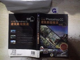 精雕细琢：中文版Photoshop CC建筑表现技法