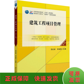 建筑工程项目管理（第3版）高职高专土建专业