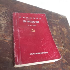 中共内江市党史资料选编（1919--1949）