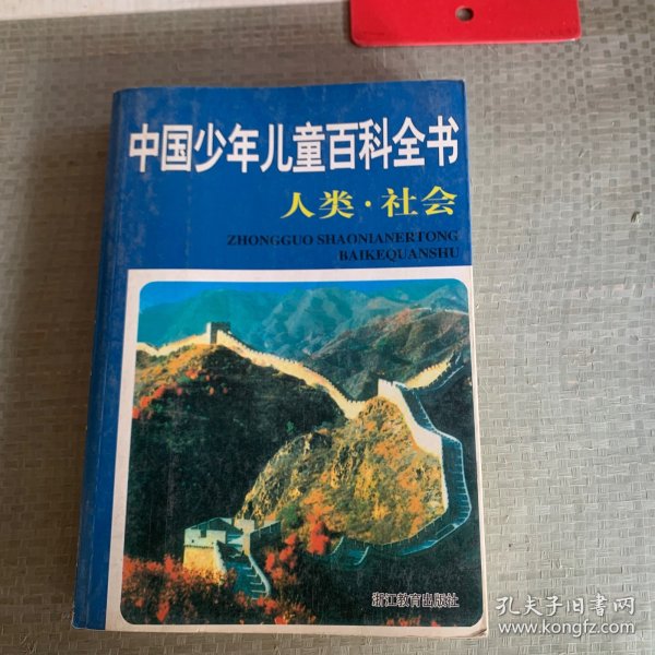 中国少年儿童百科全书（全四册）