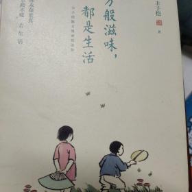 万般滋味，都是生活：丰子恺散文漫画精选集