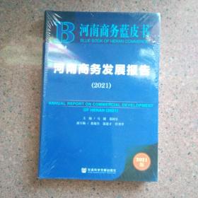 河南商务蓝皮书：河南商务发展报告（2021）（软精装本）