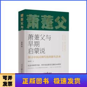 萧萐父与早期启蒙说:探寻中国式现代化的源头活水