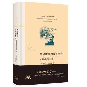 从福楼拜到普鲁斯特-文学的第三共和国[法]安托万·孔帕尼翁9787108073761生活·读书·新知三联书店