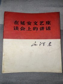 在延安文艺座谈会上的讲话(1966)天津人民出版社