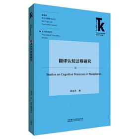 翻译认知过程研究(外语学科核心话题前沿研究文库.翻译研究核心话题系列丛书)