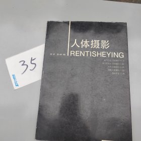 人体摄影