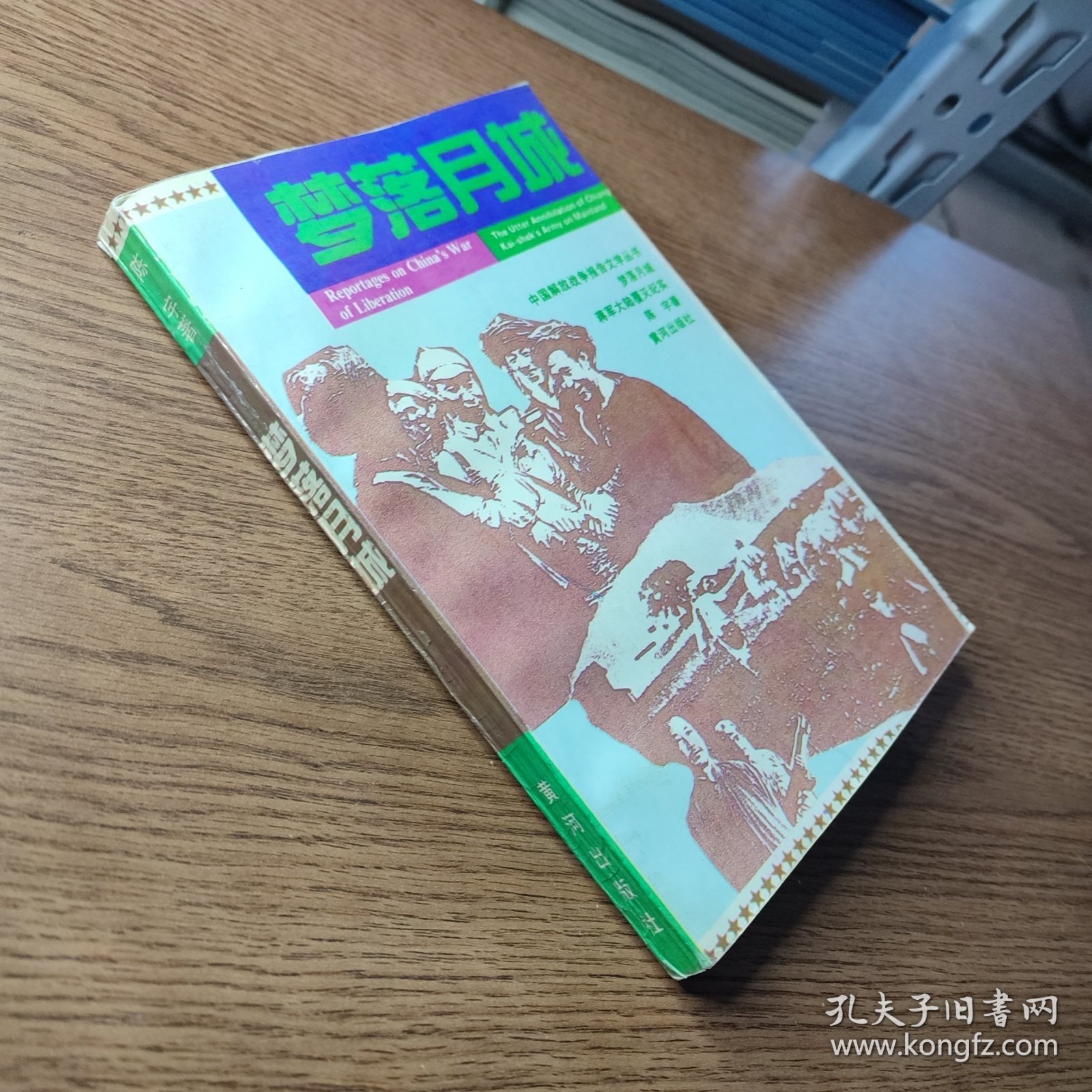 梦落月城 蒋军大陆覆灭纪实（正版现货、如图所示、按图发货）