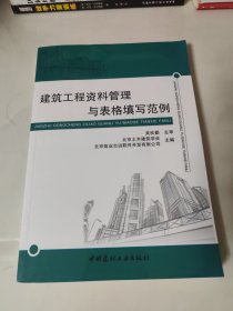 建筑工程资料管理与表格填写范例