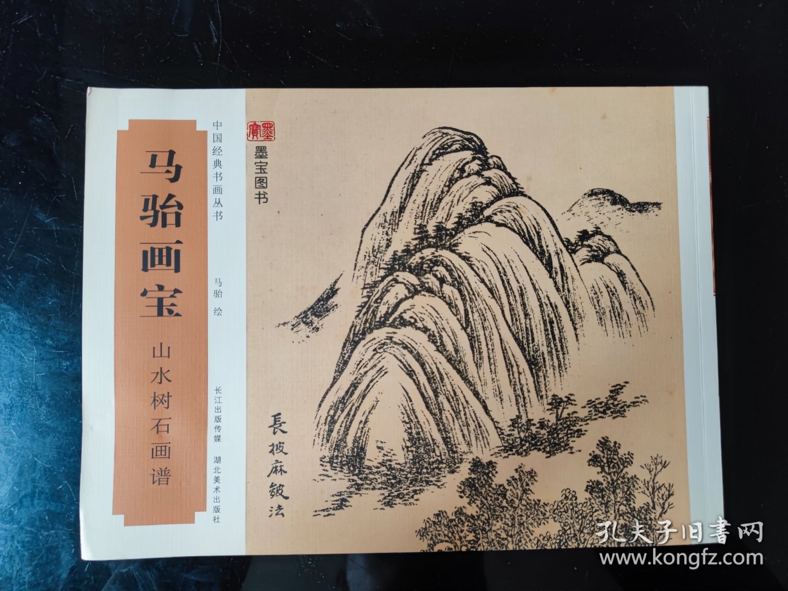 马骀画宝 山水树石画谱