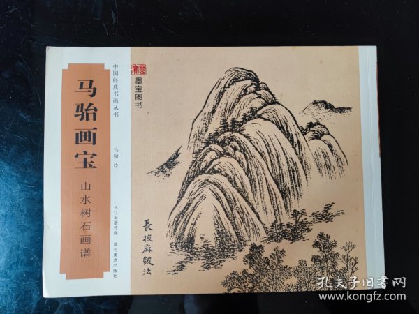 马骀画宝 山水树石画谱