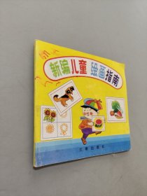 新編兒童繪畫指南