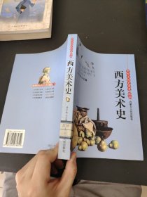 中外文化艺术史丛书：西方美术史