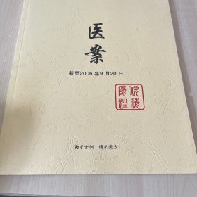 医案