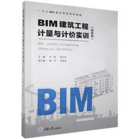 bim建筑工程计量与计价实训（湖南版） 建筑设备 刘钢，张玲玲主编 新华正版