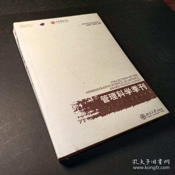 《管理科学季刊》最佳论文集