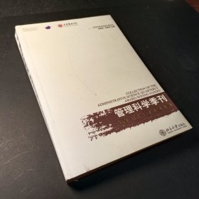 《管理科学季刊》最佳论文集