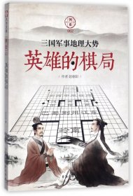 英雄的棋局(三国军事地理大势)/国史