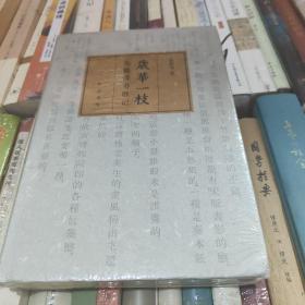 岁华一枝：京都读书散记（精）