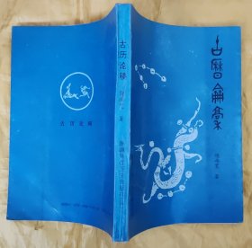 古历论稿