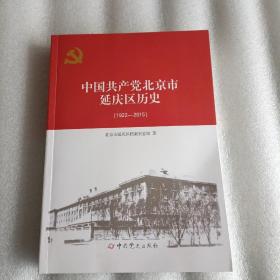 中国共产党北京市延庆区历史1922-2015
