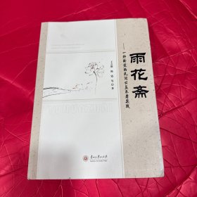 雨花斋--一种新型的民间公益养老实践