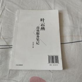 叶云燕高效服务笔记