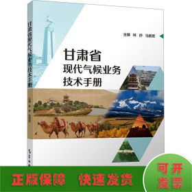 甘肃省现代气候业务技术手册