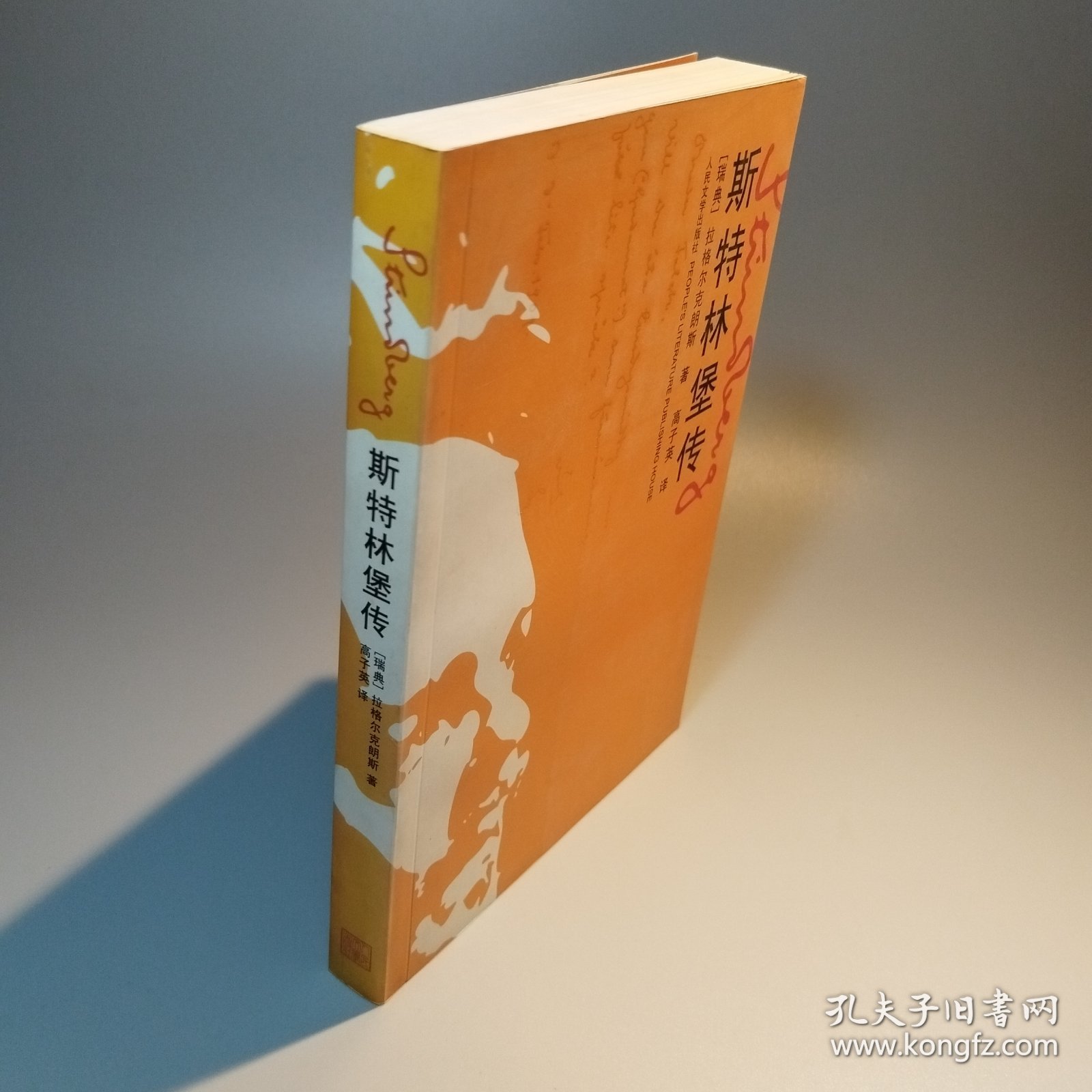 斯特林堡传：斯特林堡:在天堂地狱间游走的灵魂