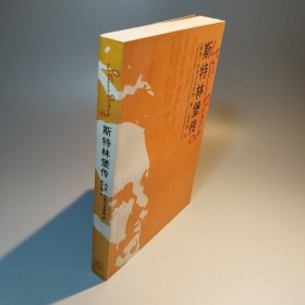斯特林堡传：斯特林堡:在天堂地狱间游走的灵魂