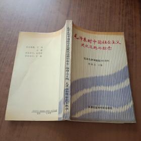 毛澤東對中國社會主義建設道路的探索