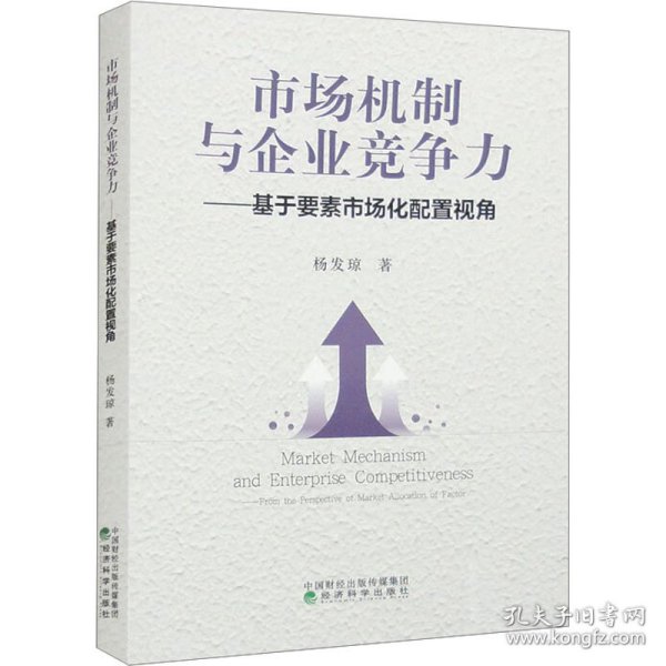 市场机制与企业竞争力——基于要素市场化配置视角