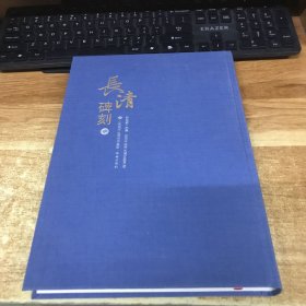 长清碑刻 （单本中）