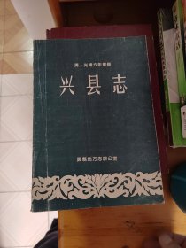 兴县志