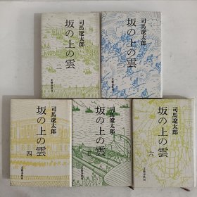 【日文原版】坂の上の云二，三，四，五，六 司马辽太郎 文艺春秋 昭和四十四年（5本合售）