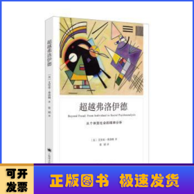 超越弗洛伊德：从个体到社会精神分析